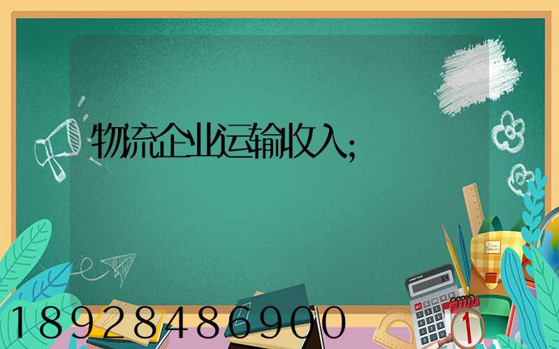 物流企业运输收入