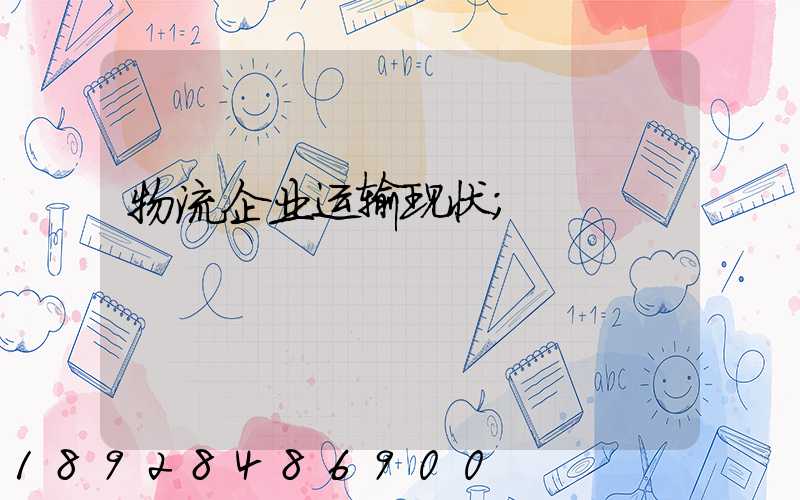 物流企业运输现状