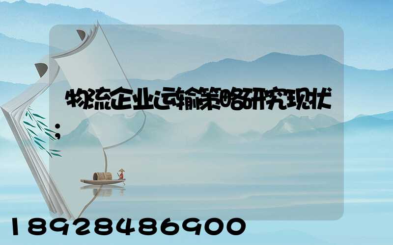 物流企业运输策略研究现状