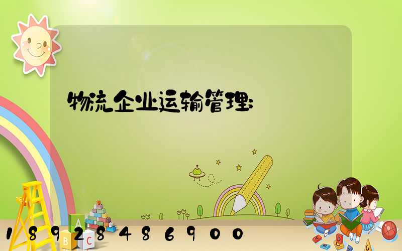 物流企业运输管理