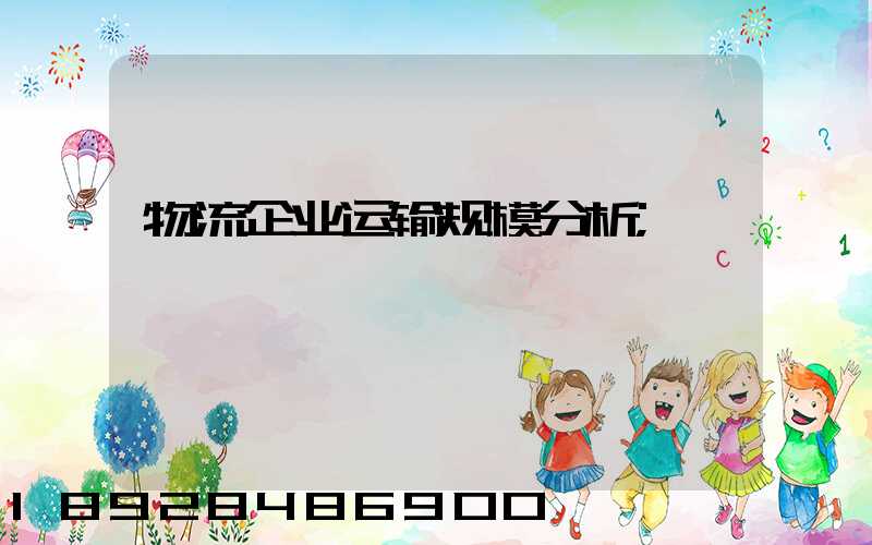 物流企业运输规模分析