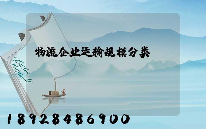 物流企业运输规模分类