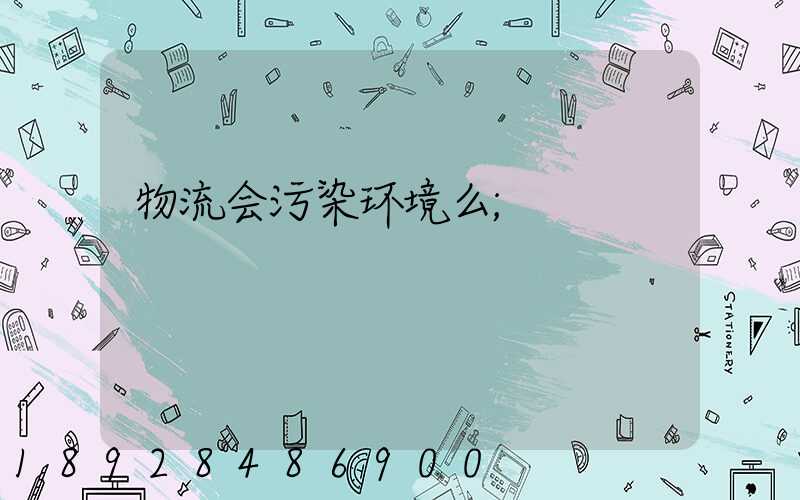 物流会污染环境么
