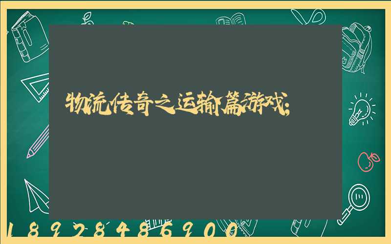 物流传奇之运输篇游戏