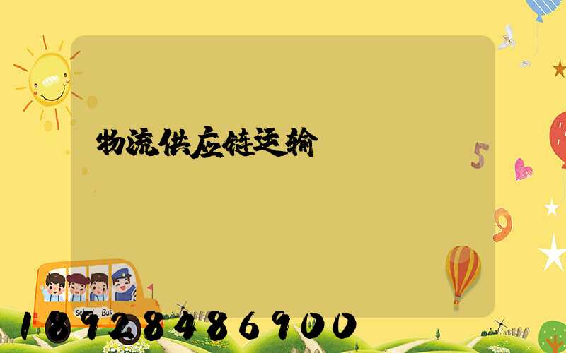 物流供应链运输