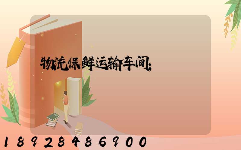 物流保鲜运输车间