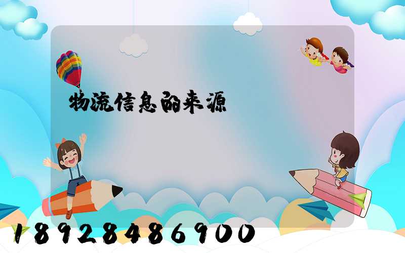 物流信息的来源