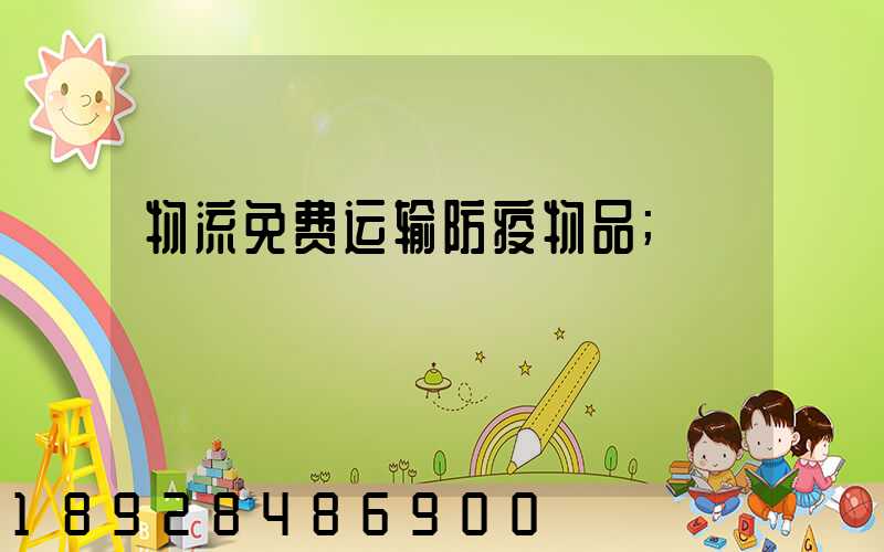物流免费运输防疫物品