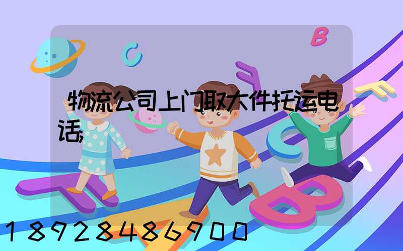 物流公司上门取大件托运电话