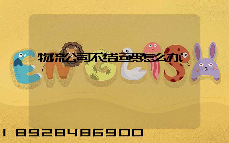 物流公司不结运费怎么办