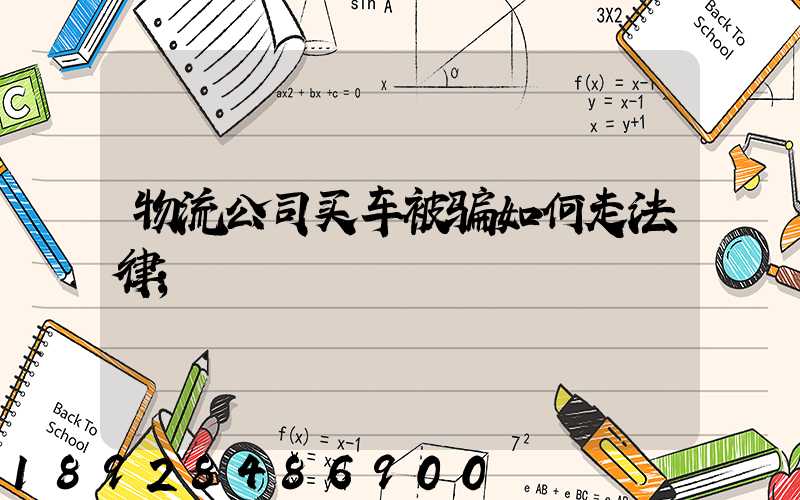 物流公司买车被骗如何走法律