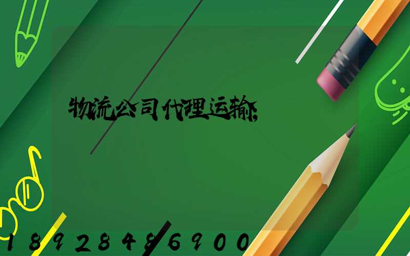 物流公司代理运输