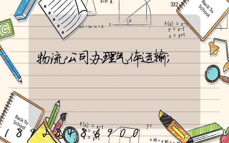 物流公司办理气体运输