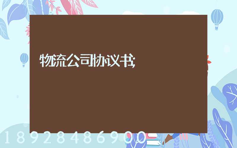 物流公司协议书