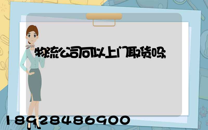 物流公司可以上门取货吗