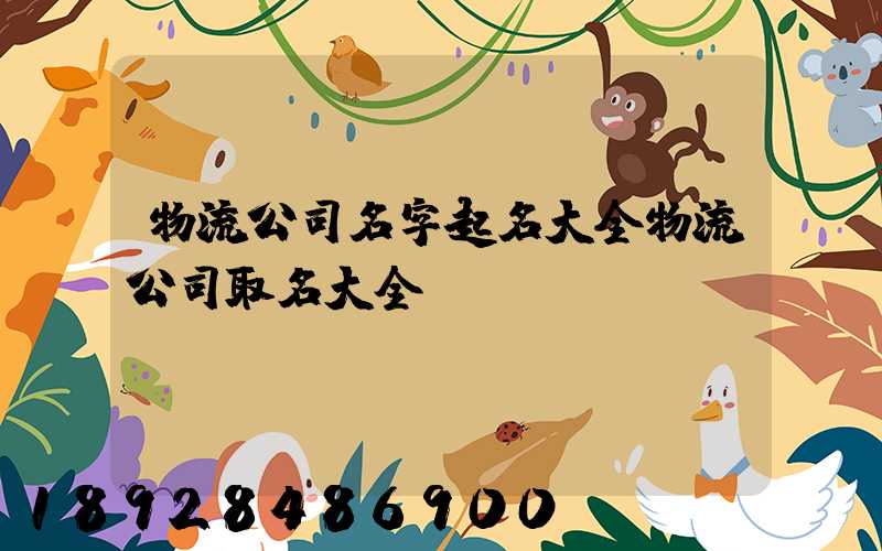物流公司名字起名大全物流公司取名大全