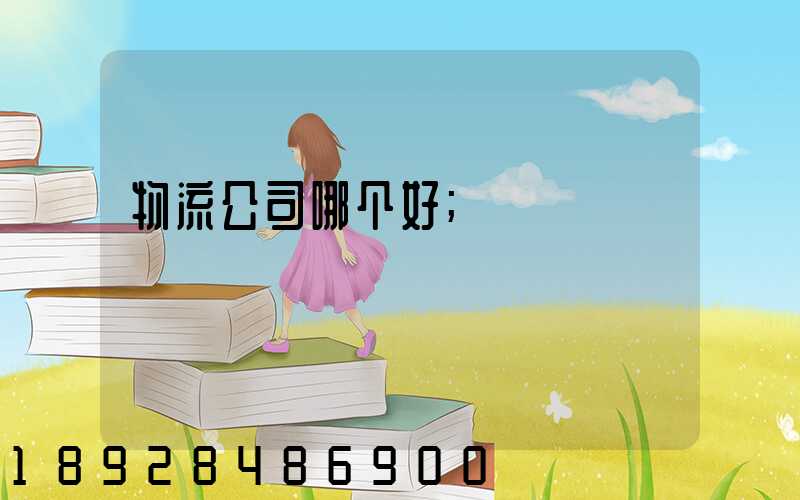 物流公司哪个好