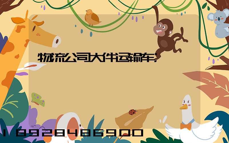 物流公司大件运输车