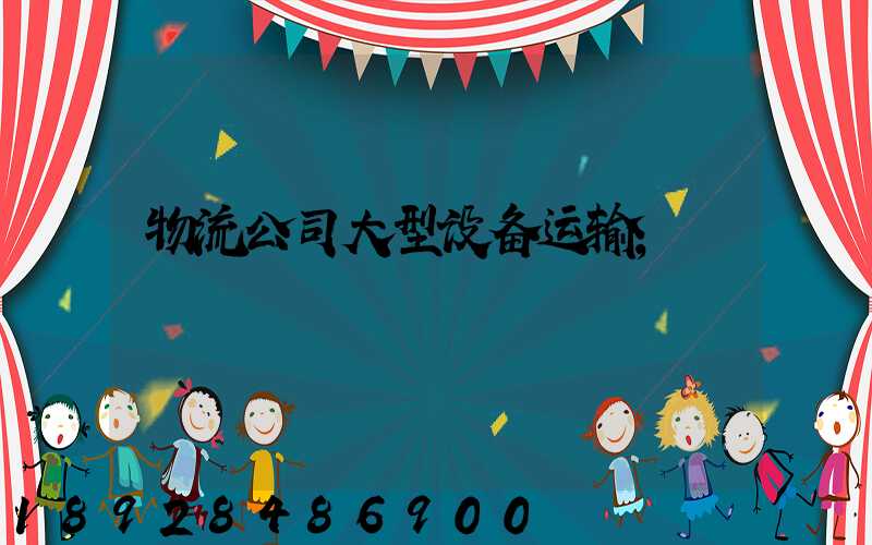 物流公司大型设备运输