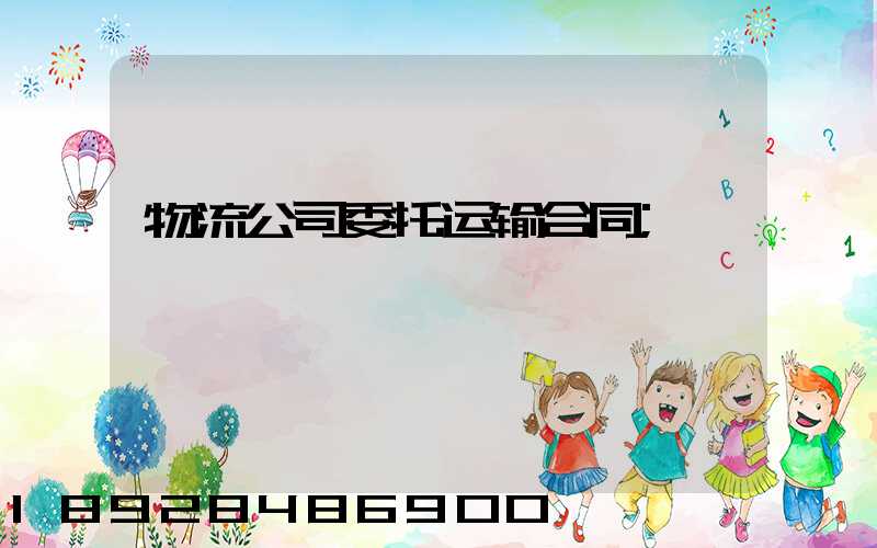 物流公司委托运输合同