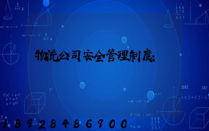 物流公司安全管理制度