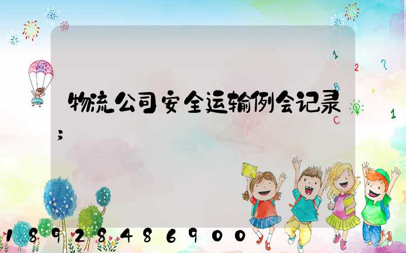 物流公司安全运输例会记录