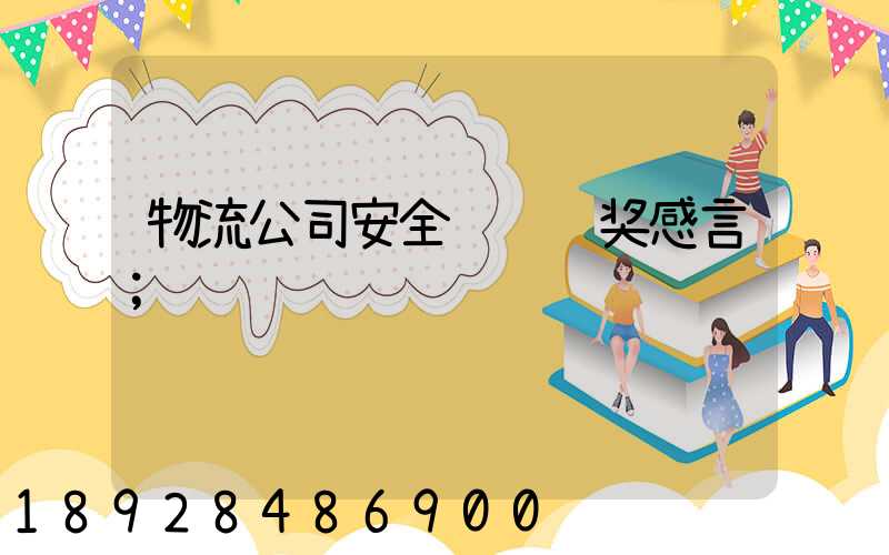 物流公司安全运输获奖感言