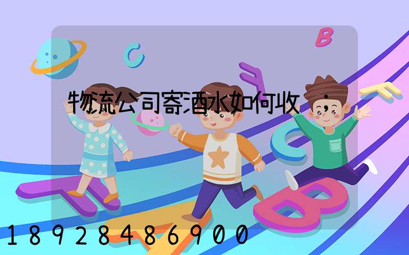 物流公司寄酒水如何收费