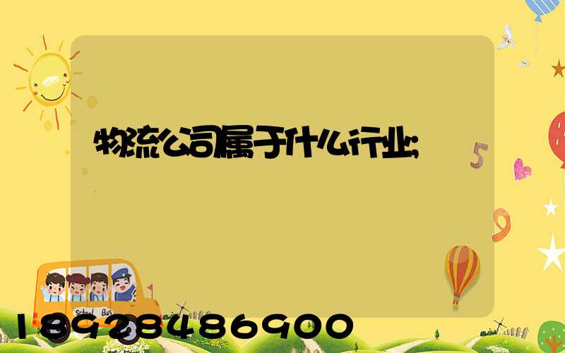 物流公司属于什么行业