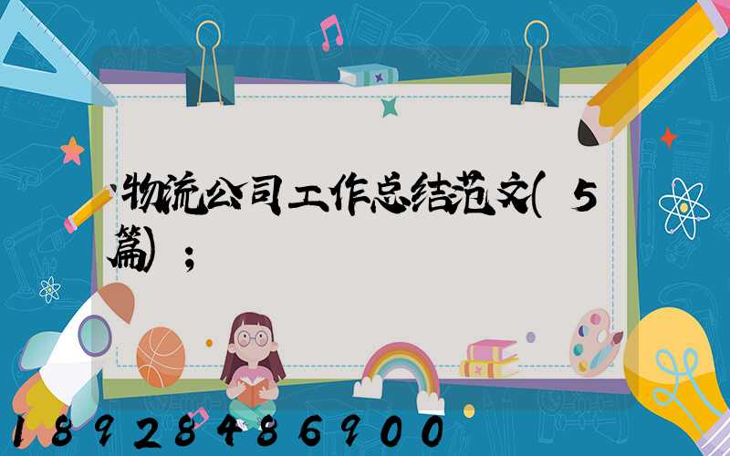 物流公司工作总结范文(5篇)