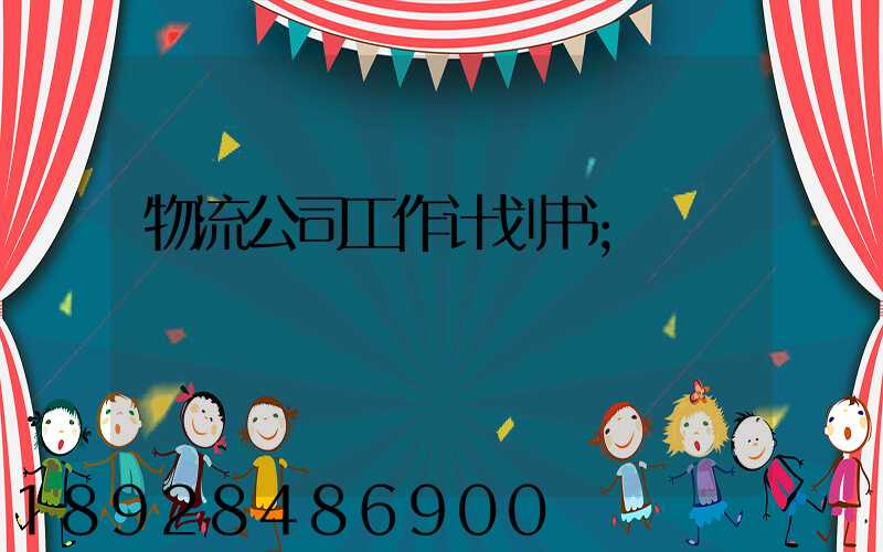 物流公司工作计划书