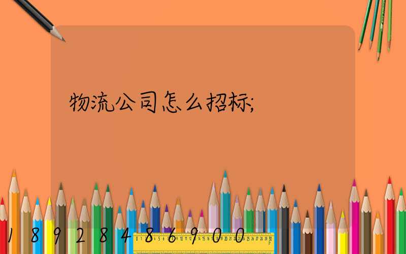 物流公司怎么招标
