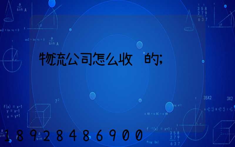 物流公司怎么收费的