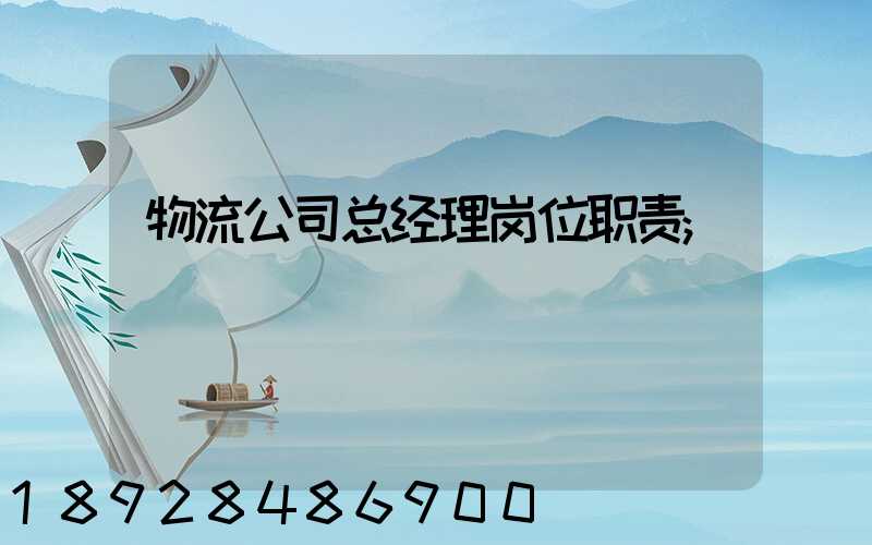 物流公司总经理岗位职责
