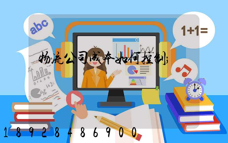 物流公司成本如何控制