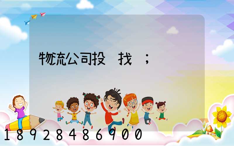 物流公司投诉找谁