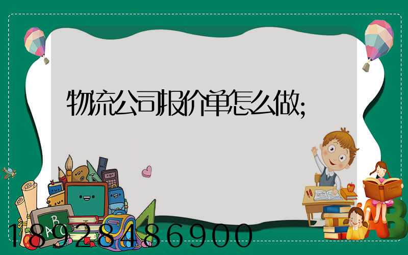 物流公司报价单怎么做