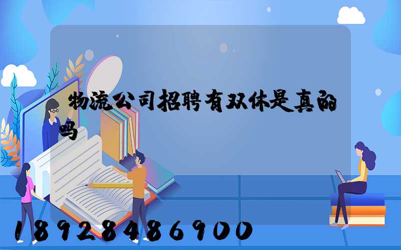 物流公司招聘有双休是真的吗