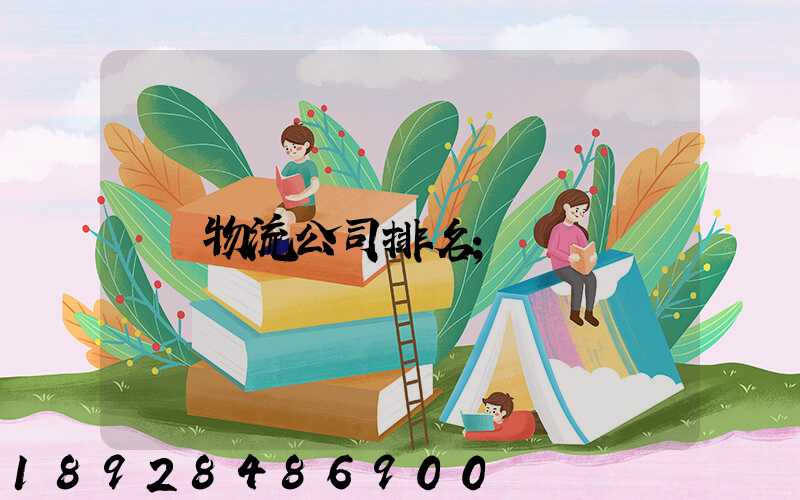 物流公司排名