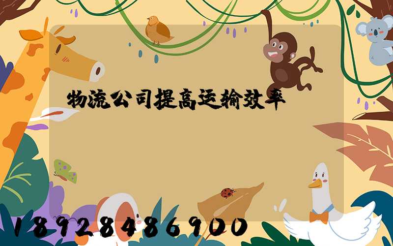 物流公司提高运输效率