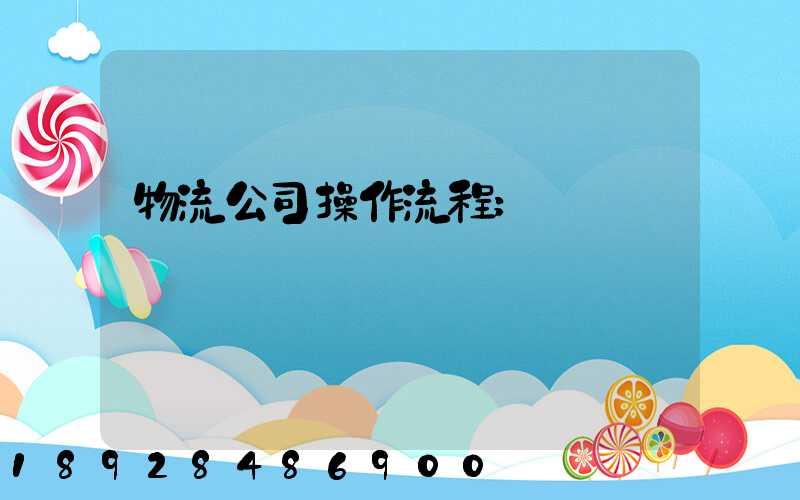 物流公司操作流程