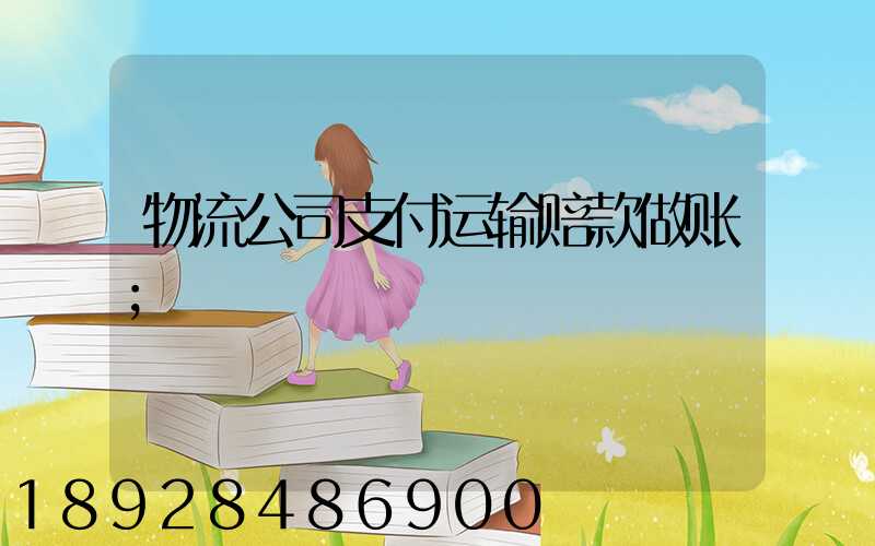 物流公司支付运输赔款做账