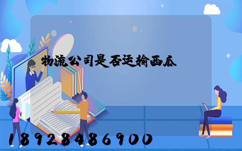 物流公司是否运输西瓜