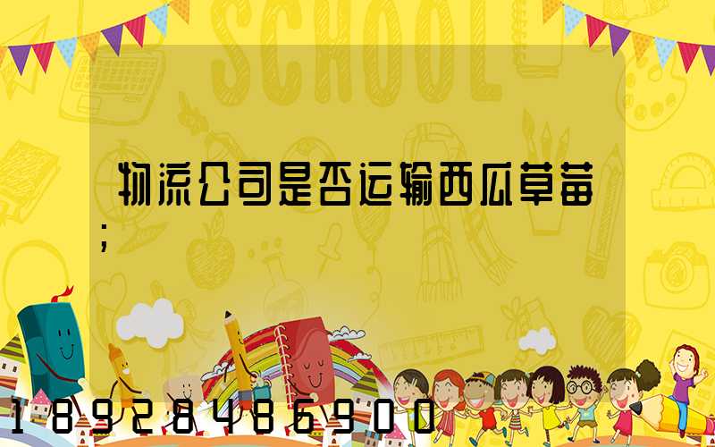 物流公司是否运输西瓜草莓