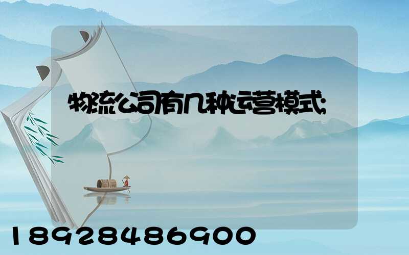 物流公司有几种运营模式