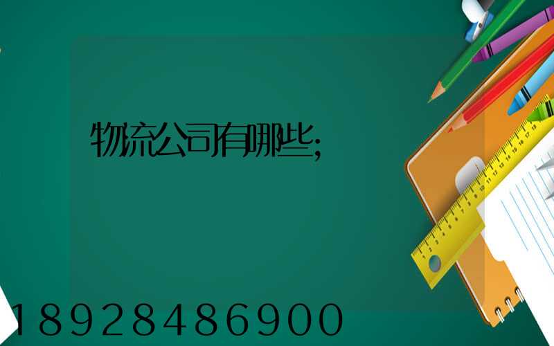 物流公司有哪些