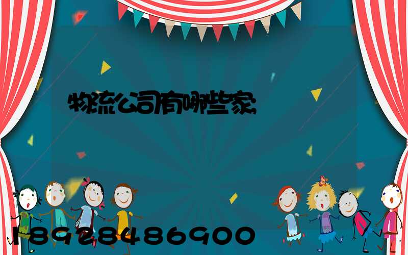 物流公司有哪些家