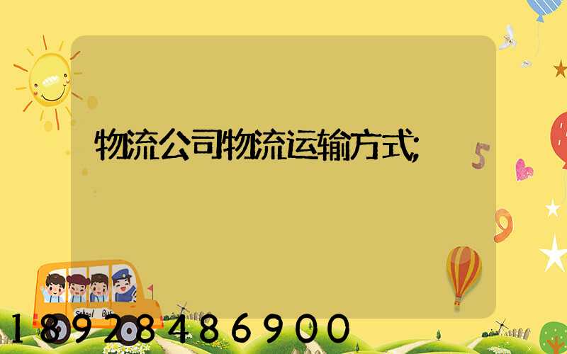 物流公司物流运输方式