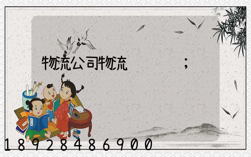 物流公司物流运输问题