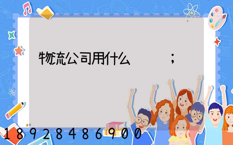 物流公司用什么车运输